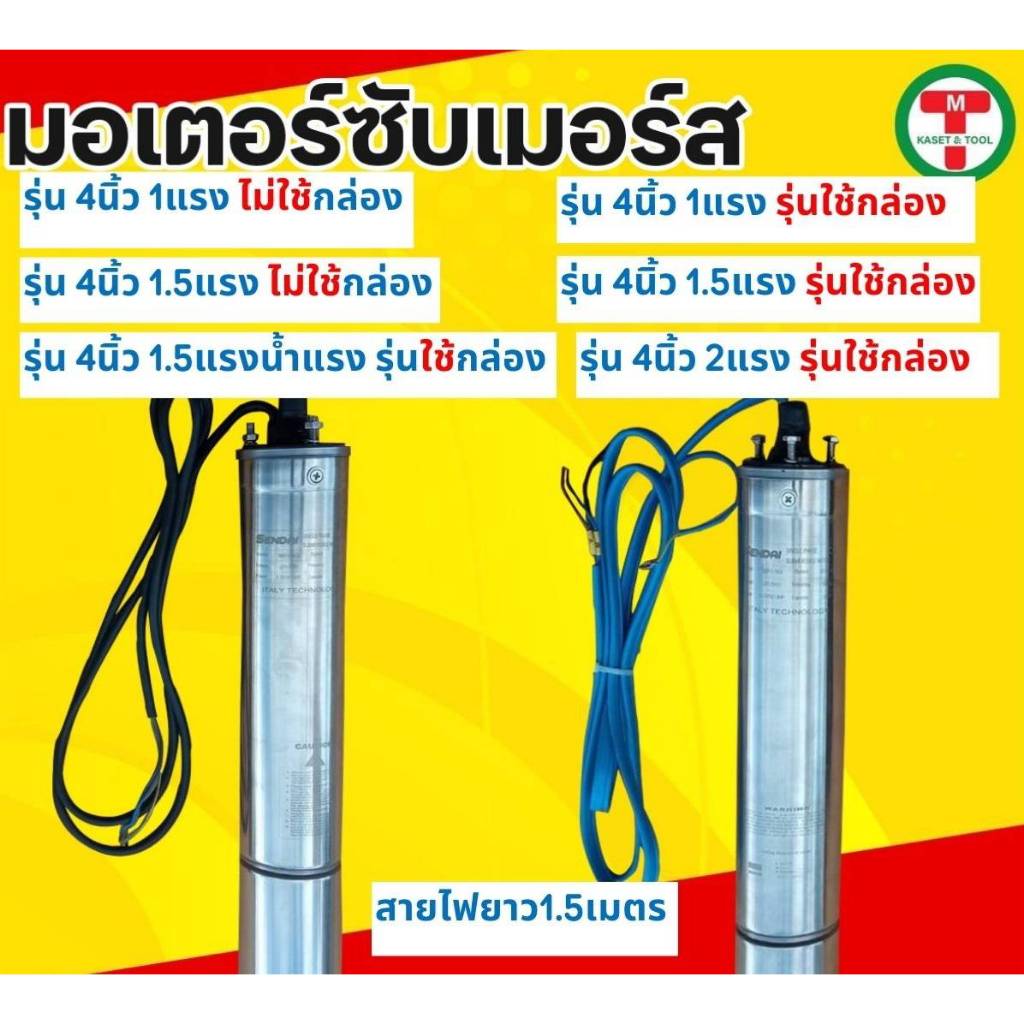 มอเตอร์ปั๊มบาดาล มอเตอร์ซับเมอร์ ท่อนล่างซับเมอร์ส ปั๊มน้ำบาดาล 4นิ้ว 1/1.5/2 แรง น้ำแรง รุุ่นใช้กล่องและไม่ใช้กล่อง