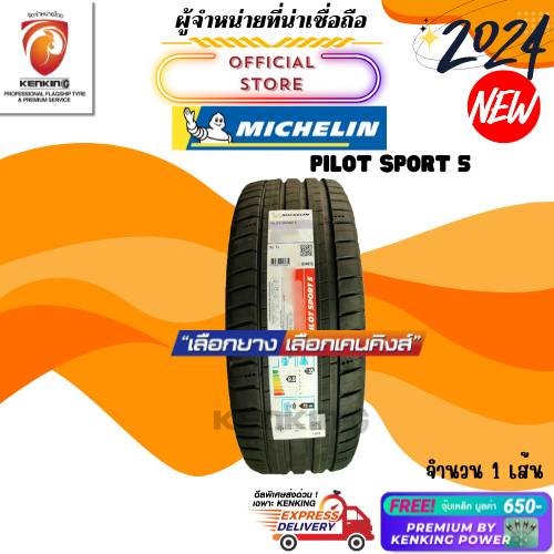 ผ่อน0% 215/45 R17 Michelin รุ่น Pilot Sport 5 ยางใหม่ปี 24🔥 ( 1 เส้น) Free!! จุ๊บเหล็ก Premium By Kenking Power 650฿