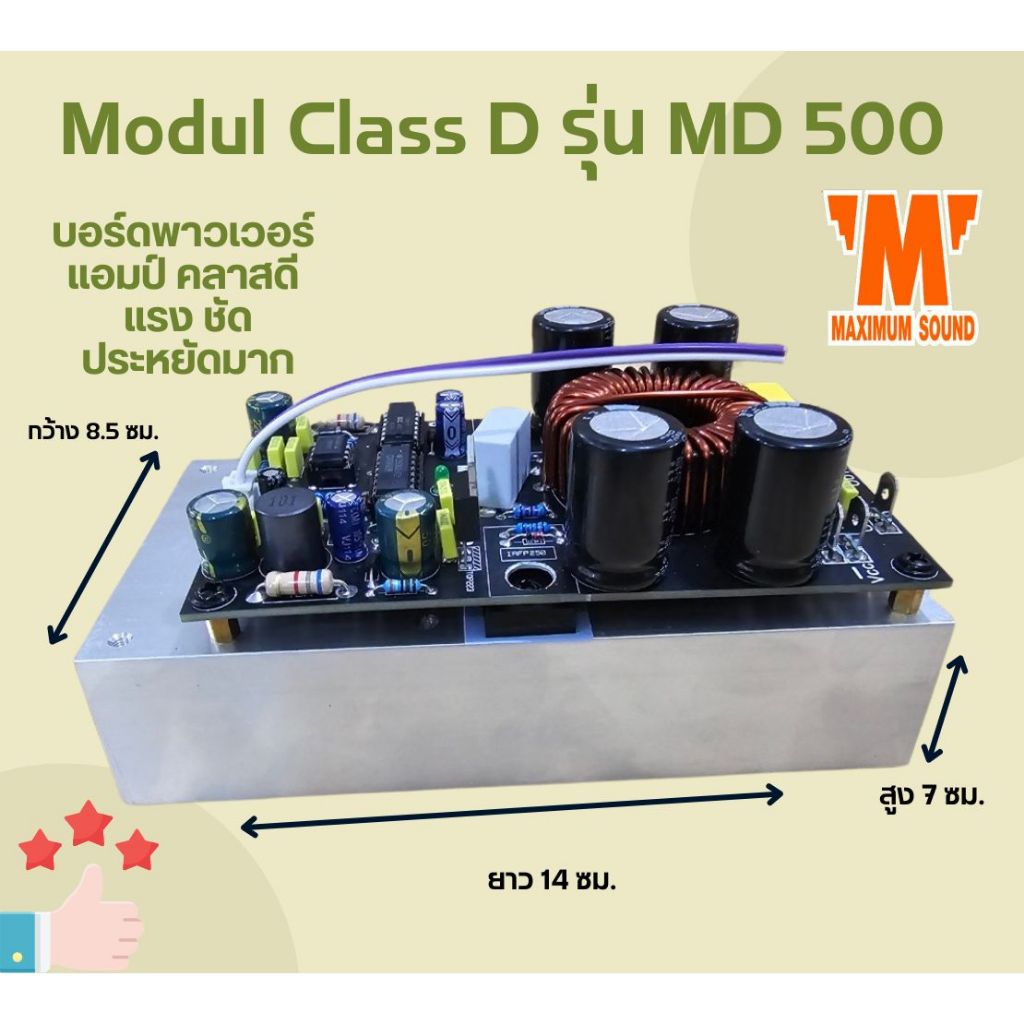 โมดูล Class D MD 500 บอร์ดพาวเวอร์แอมป์ คลาสดี แรง ชัด ประหยัดมาก