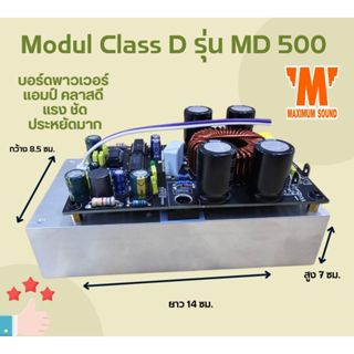โมดูล Class D MD 500 บอร์ดพาวเวอร์แอมป์ คลาสดี แรง ชัด ประหย…