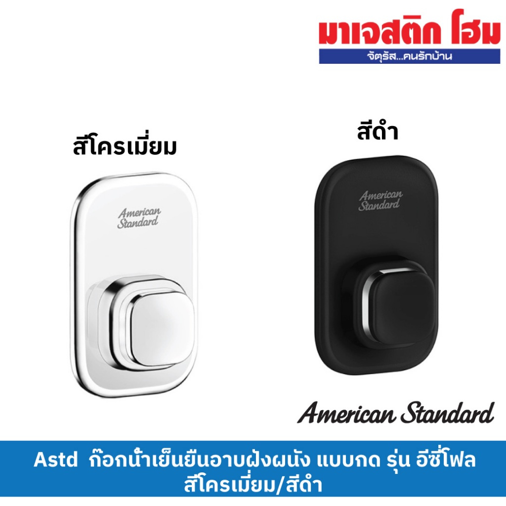 AMERICAN STANDARD  ก๊อกน้ำเย็นยืนอาบ แบบกด รุ่น EasyFLO ติดตั้งแบบฝังผนัง