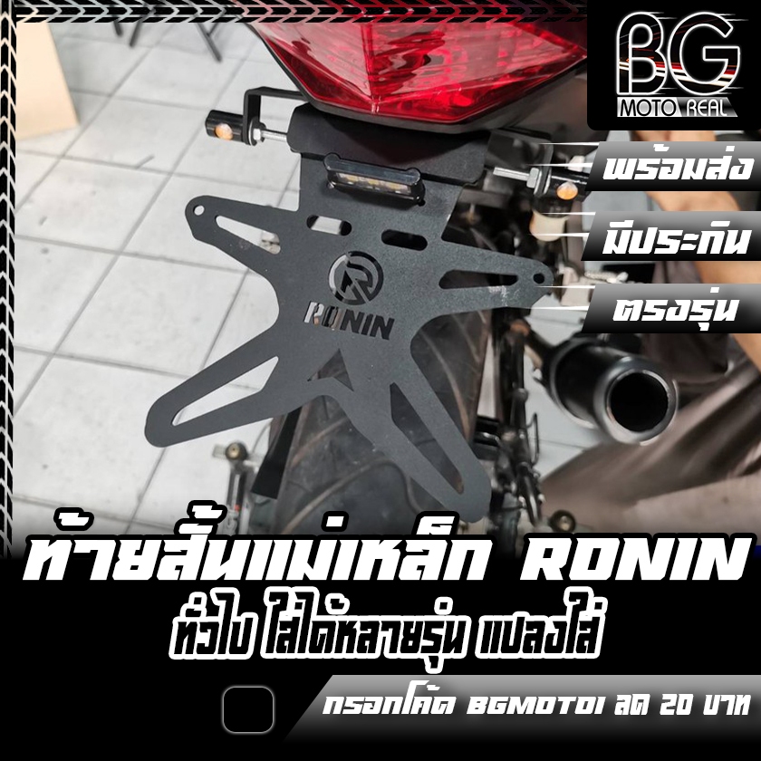 ท้ายสั้นพับได้ แม่เหล็ก RONIN V2 ใส่ได้ทั่วไป MT-15 / R-15 / M-SLAZ / CBR-150R-650R / NINJA / Z-300