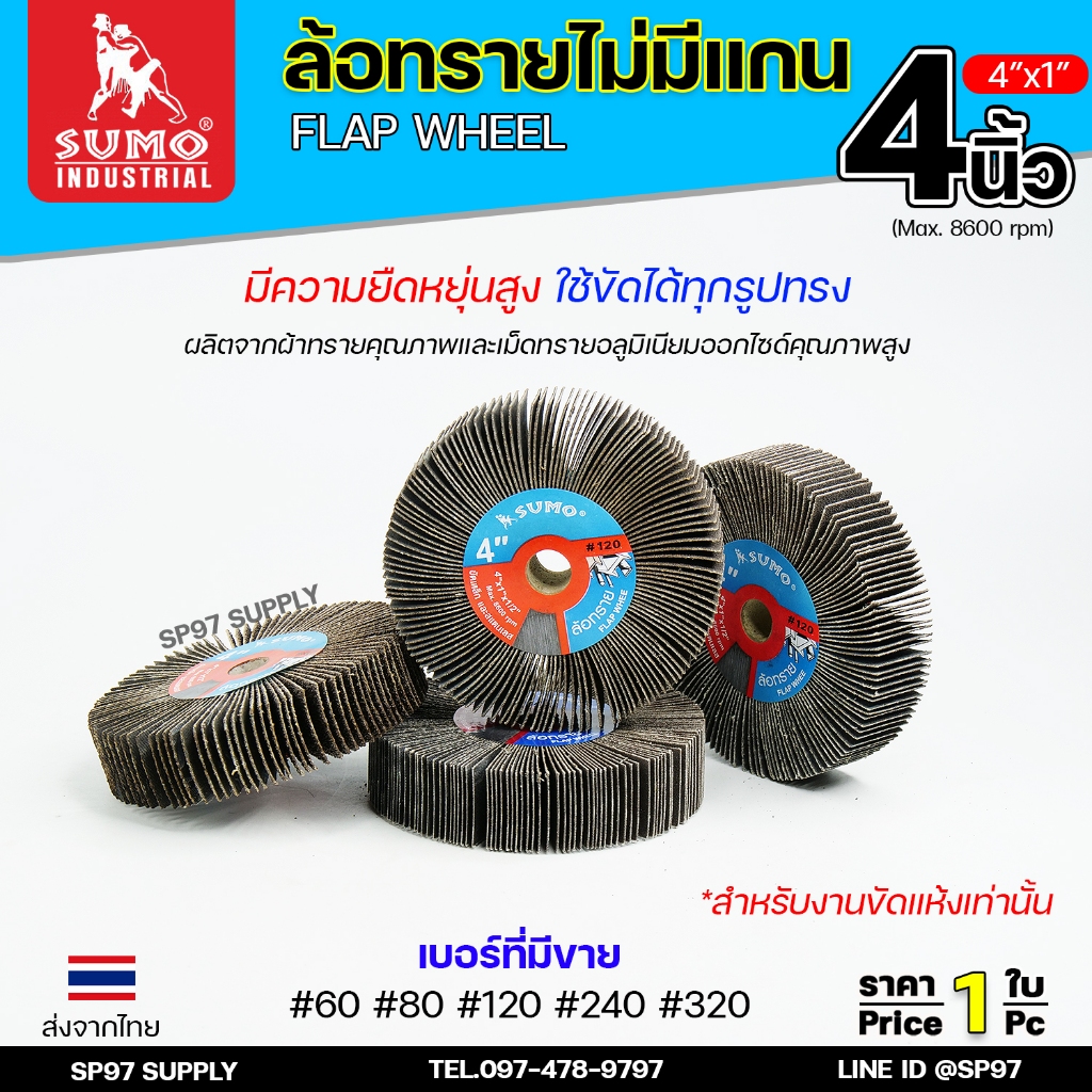 SUMO ล้อทราย ไม่มีแกน ล้อทรายตั้ง ลูกขัด ล้อทราย ขนาด 4"x1" (No.60-80-120-240-320) ราคา 1ลูก