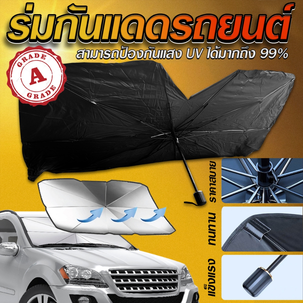 ( GRADE A ) ร่มกันแดดในรถยนต์ (รุ่นหนาพิเศษ กัน UV) ที่บังแดดในรถยนต์ บังแดดหน้ารถยนต์ ม่านบังแดด