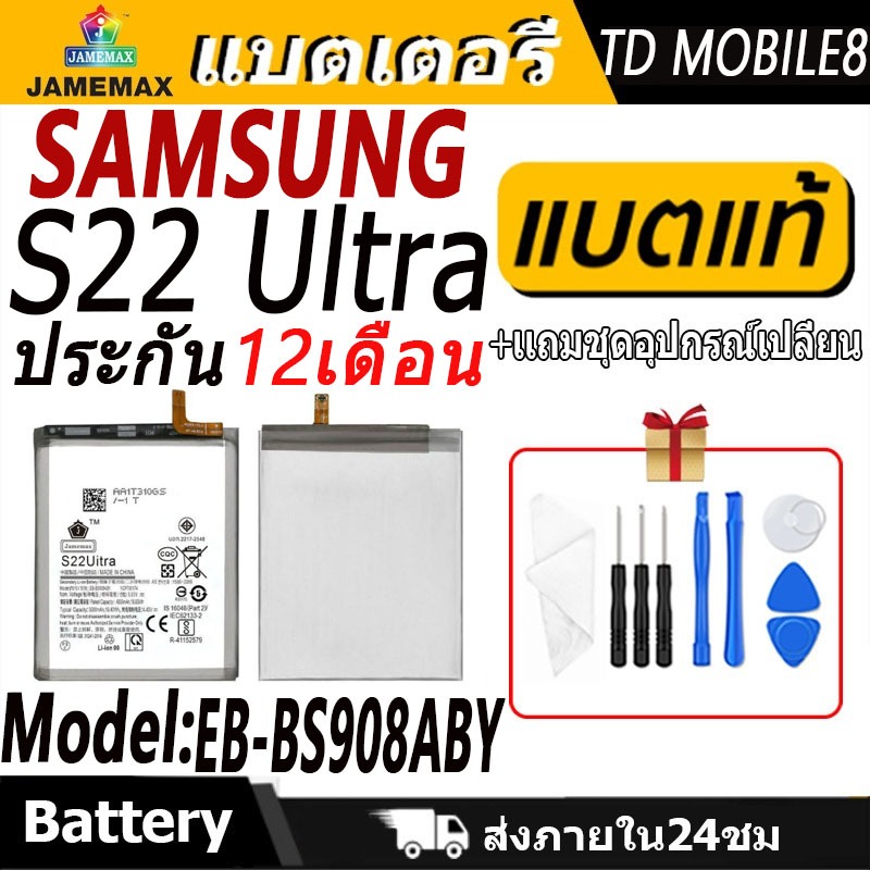 แบตเตอรี่ Samsung S22 Ultra  Battery/Battery JAMEMAX ประกัน 12เดือน
