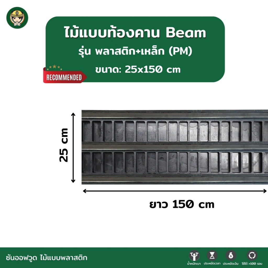 SON OF WOOD ไม้แบบพลาสติก แบบท้องคานขนาด 25 ซม. 25x150 cm. รุ่นพลาสติกเสริมเหล็ก