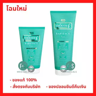 ล็อตใหม่!! Smooth E Baby Face Babyface Foam สมูทอี เบบี้เฟส โฟม สูตรไม่มีฟอง 60,120 และ 240 กรัม