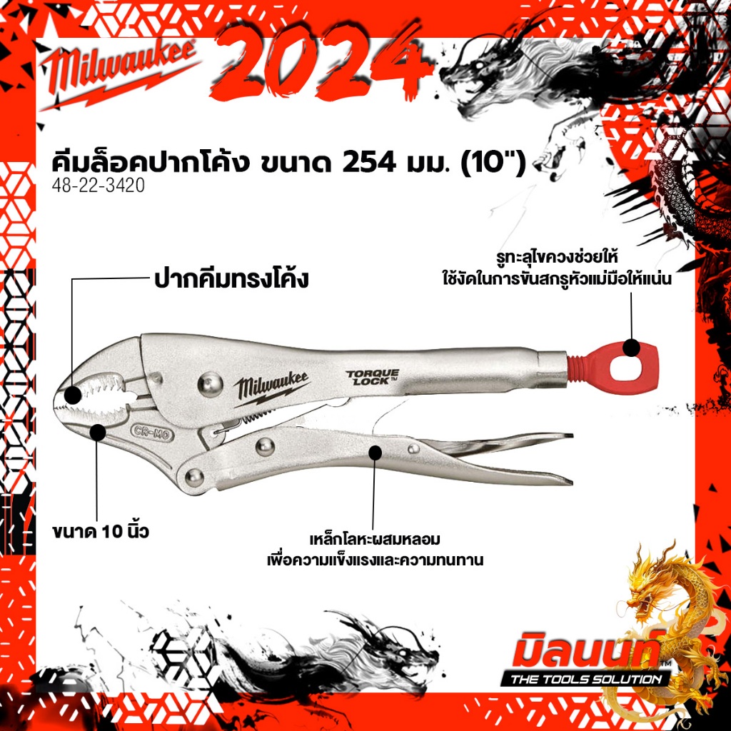 Milwaukee - 48-22-3420​ คีมล็อคปากโค้ง ขนาด 254 มม. (10")