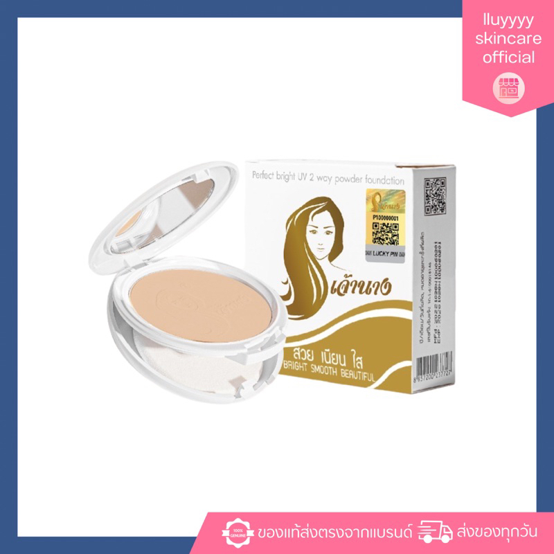 (แพ็คเกจใหม่2ชั้น)แป้งเจ้านาง Chaonang Perfect Bright UV 2-way Powder Foundation