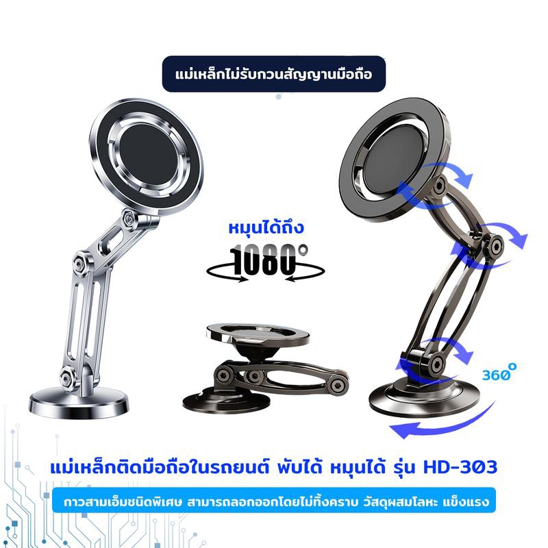 แม่เหล็กติดมือถือ แบบพับได้ แม่เหล็กติดรถยนต์ ที่วางมือถือ หมุนได้ รุ่น HD-303 แข็งแรง ทนทาน HD303