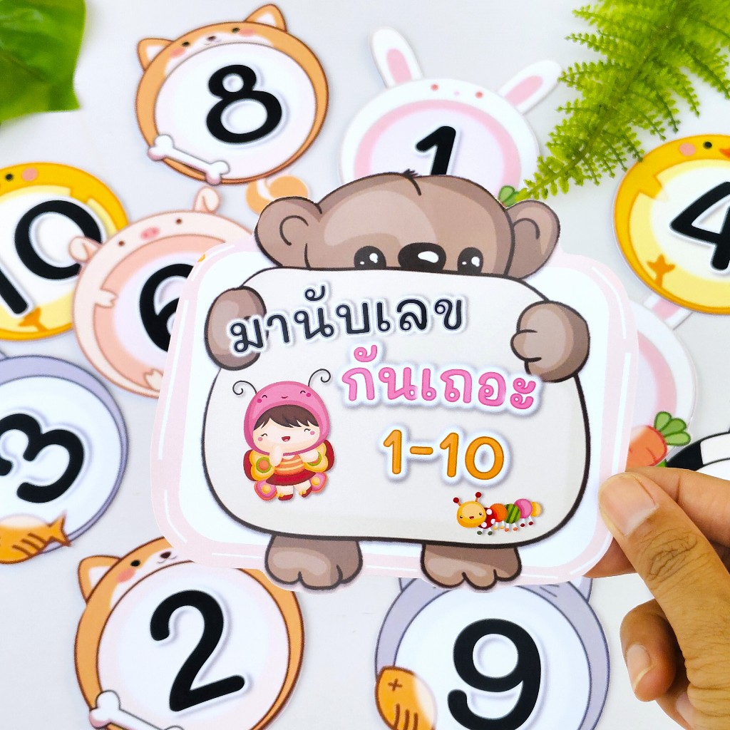 สื่อการสอน บัตรนับเลข 1-20 (สามารถเลือกรับเลขได้ตั้งแต่ 1-10, 1-20 )