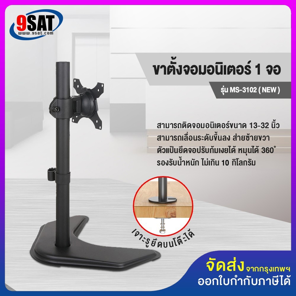 9SAT ขาตั้งจอมอนิเตอร์ 1 จอ รุ่น MS-3102 (แบบวางบนโต๊ะ) รองรับจอมอนิเตอร์ขนาด 13-32 นิ้ว