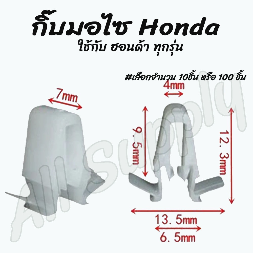 โปรลดพิเศษ (#เลือกจำนวน 10ชิ้น หรือ 100 ชิ้น) กิ๊บรถยนต์ / กิ๊บหูช้าง Toyota Commuter คอมพิวเตอร์, Vigo วีโก้ กาบข้าง