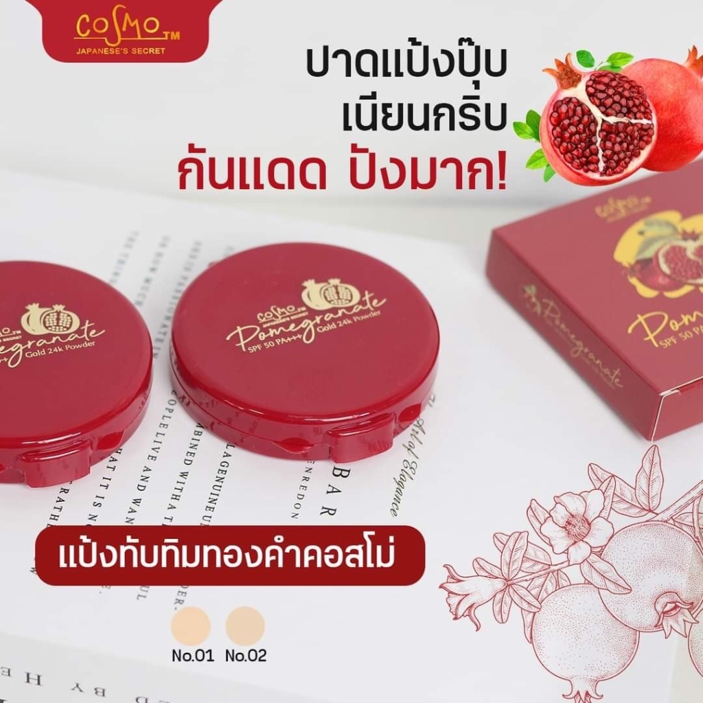 Cosmo Pomegranate Gold 24k Powder แป้งคอสโม่ สูตรทับทิมผสมทองคำ 24K