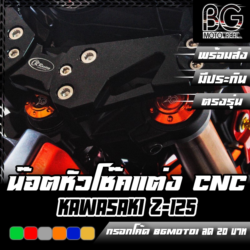 น๊อตหัวโช๊ค CNC KAWASAKI Z-125 / KSR-110 PIRANHA (ปิรันย่า) จุกอุดน๊อตหัวโช๊ค