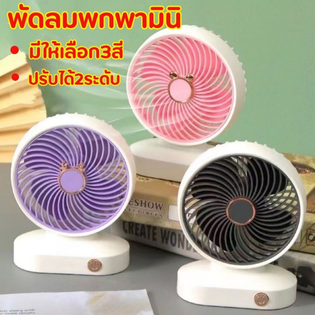 LOVEBBY ลด 15% สูงสุด 30.- พัดลมมือถือ ขนาดเล็ก / พัดลมตั้งโต๊ะ แบบชาร์จ usb / พัดลมขนาดเล็ก/ พัดลมพกพา