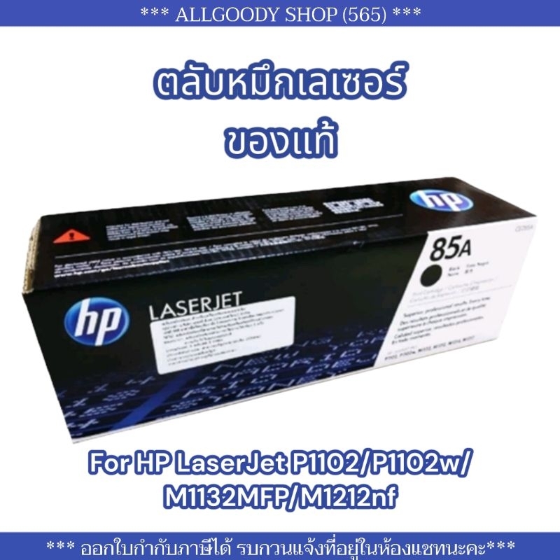 HP85A  HP285A หมึกพิมพ์ HP CE285A (85A) ของแท้ใช้กับพริ้นเตอร์ HP LaserJet P1102/P1102w/M1132MFP/M1212n