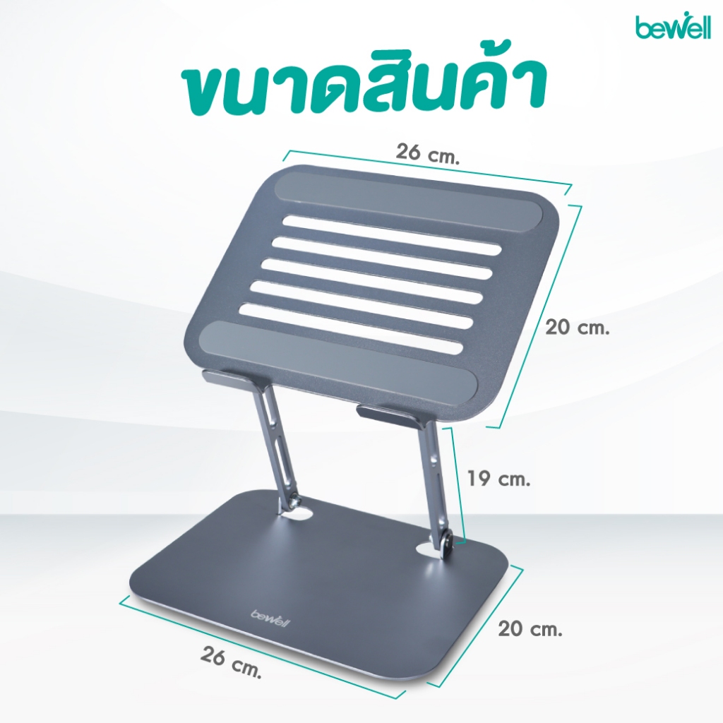 Bewell แท่นวางโน้ตบุ๊ก ระบายความร้อนได้ดี วัสดุอลูมิเนียม แข็งแรง ทนทาน รับประกัน 1 ปี