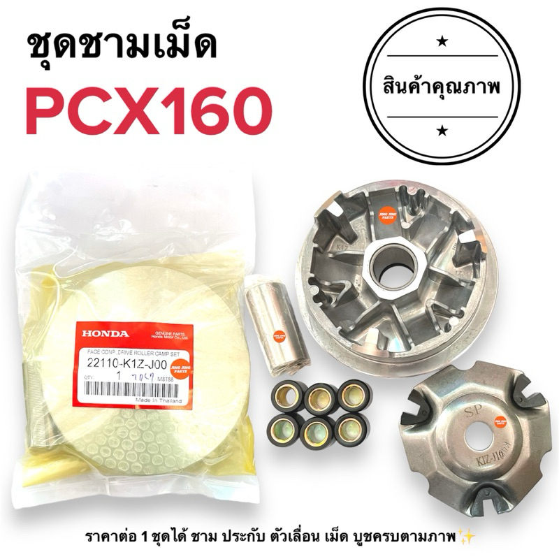 🔥พร้อมส่ง🔥 ชุดชามเม็ด PCX160 (ในชุดไม่มีจานใบพัด) ชามใส่เม็ด