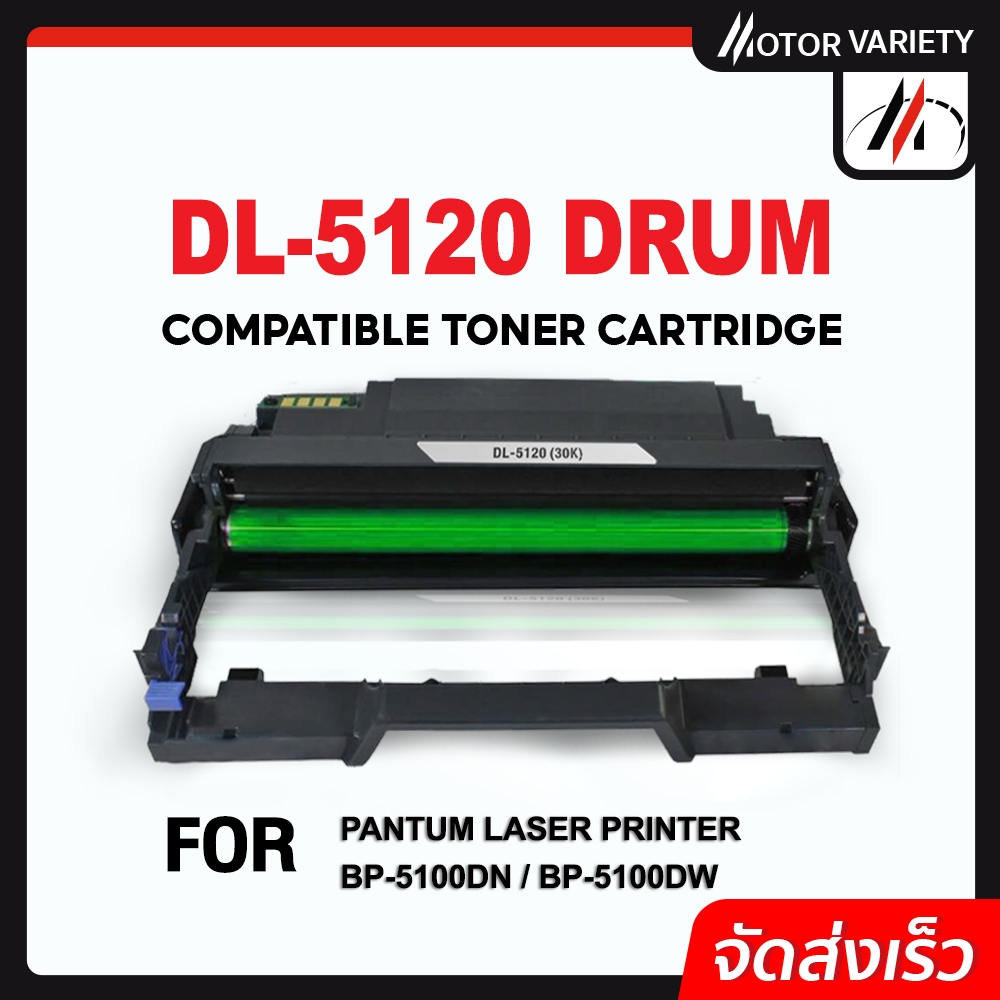 MOTOR ตลับดรัมเทียบเท่า For Pantum DL-5120/DL5120 ใช้กับปริ้นเตอร์รุ่น PANTUM BP5100DN/BP5100DW