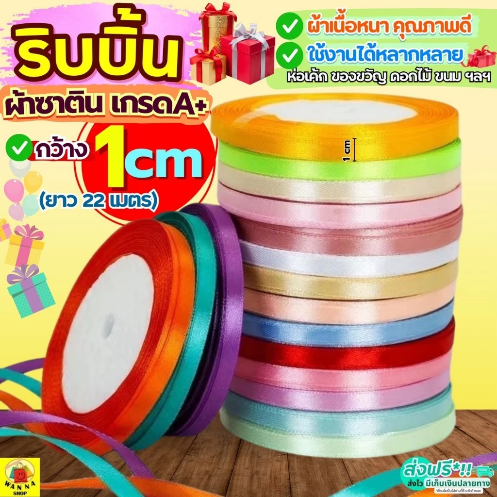 🔥ส่งฟรี🔥 ริบบิ้นผ้า WANNA กว้าง1ซม.ยาว22เมตร ริบบิ้น ริบบิ้นทำโบว์ ริบบินผ้าซาติน ริบบิ้นห่อของขวัญ ริบบิ้นห่อเค้ก