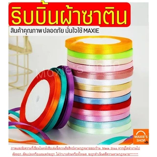 🔥ส่งฟรี🔥 ริบบิ้นผ้า WANNA กว้าง1ซม.ยาว22เมตร ริบบิ้น ริบบิ้นทำโบว์ ริบบินผ้าซาติน ริบบิ้นห่อของขวัญ ริบบิ้นห่อเค้ก