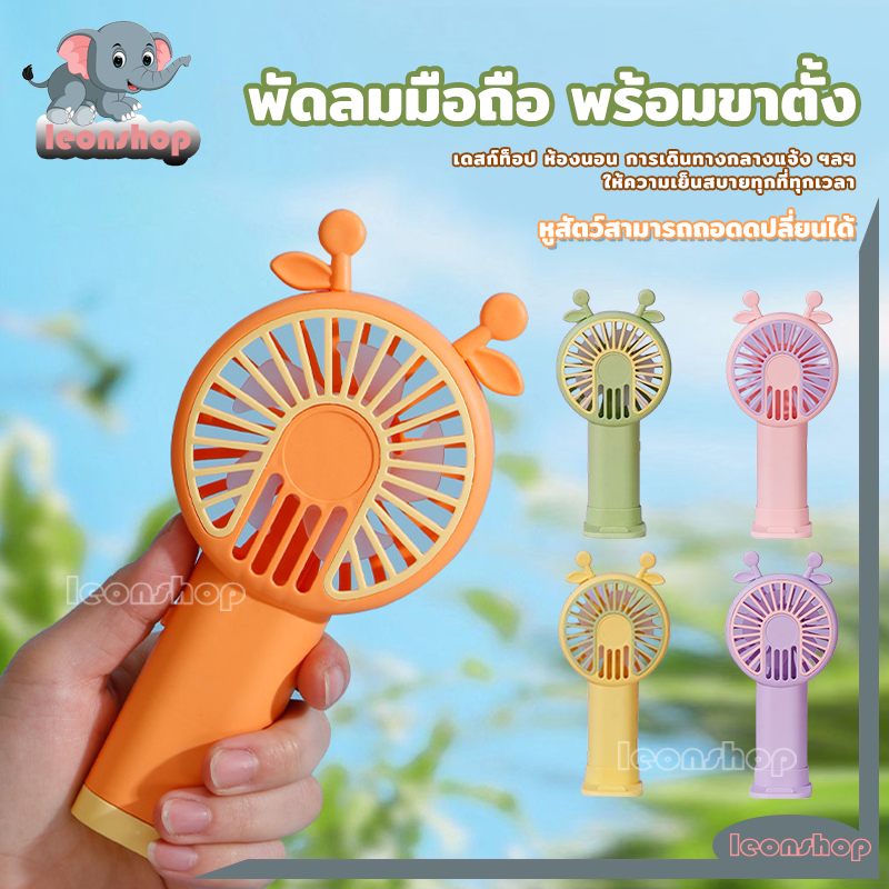 พัดลม USB ชาร์จแบบพกพา พัดลมพกพา พร้อมขาตั้ 500mAh สีสันสดใส น่ารัก หูสัตว์สามารถถอดดปลี่ยนได้