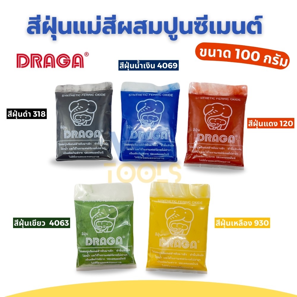 สีฝุ่น แม่สีฝุ่นผสมซีเมนต์ DRAGA  ผงสีคุณภาพสูงเกรดเยอรมัน (100g) ผงสี ผสมปูน เขียว แดง เหลือง น้ำเงิน ดำ