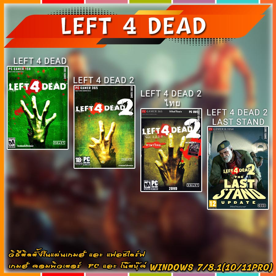 Left 4 Dead 1/2 ENG (ภาษไทย) แผ่นเกมส์ แฟลชไดร์ฟ เกมส์คอมพิวเตอร์ PC โน๊ตบุ๊ค