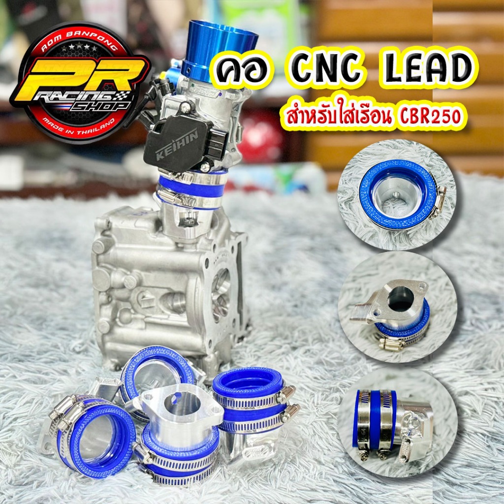 คอหรีด CNC LEAD สำหรับ เรือน CBR 250