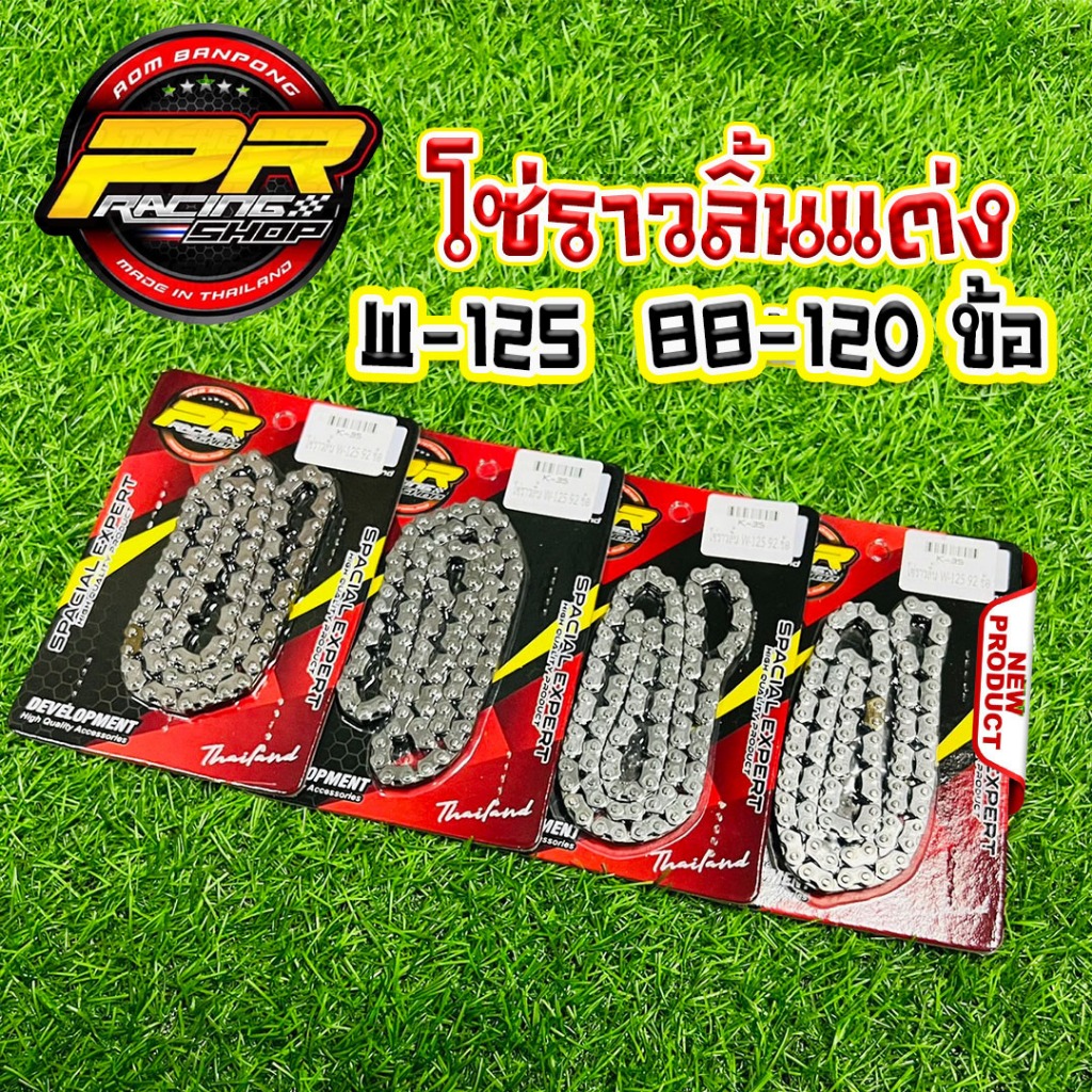 โซ่ราวลิ้นแต่ง W-125/MIO/SONIC/EXCITER ตั้งแต่ 88 ข้อ ถึง 120 ข้อ