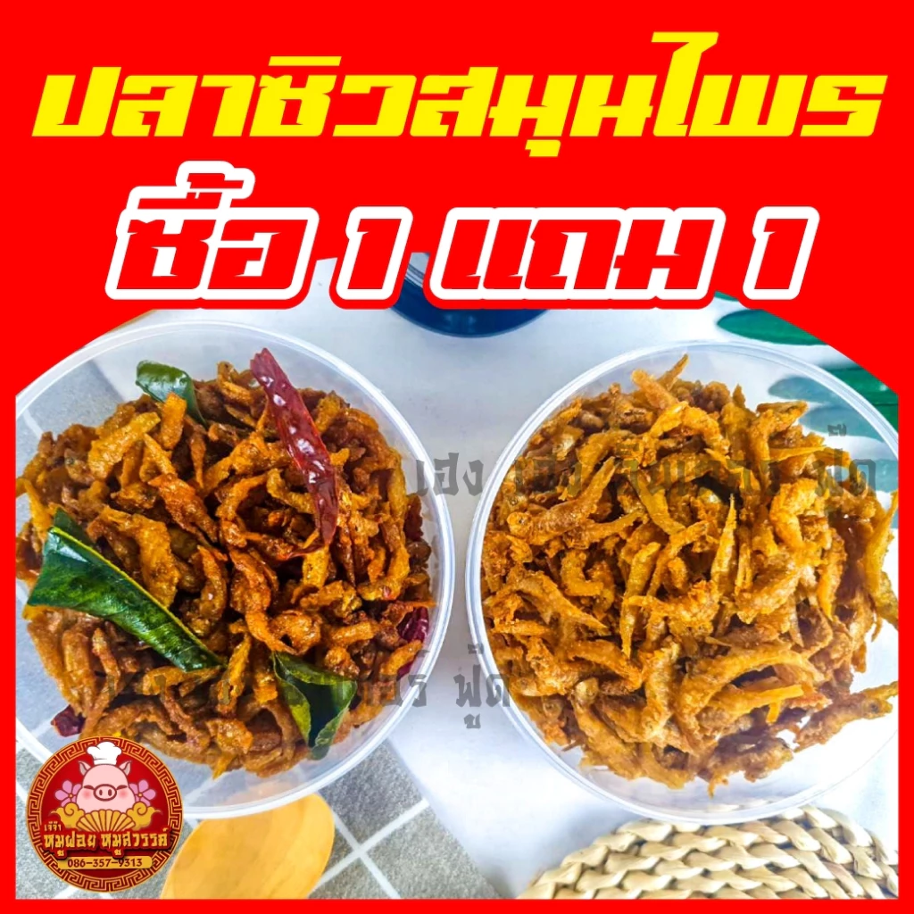 [ฟรี 1แถม1] ปลาซิวสมุนไพร ซิวสมุน ปลากรอบ กรอบ อร่อย ทำสดใหม่ทุกวัน ของดีย่านเยาวราช thumbnail 5