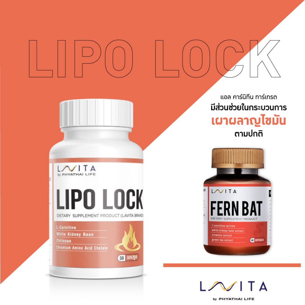 วิตามิน LAVITA สูตร LIPO LOCK ร่างกายเผาผลาญไขมันได้มากขึ้น... แม้จะมีเวลาออกกำลังกายน้อยลง ** สินค้