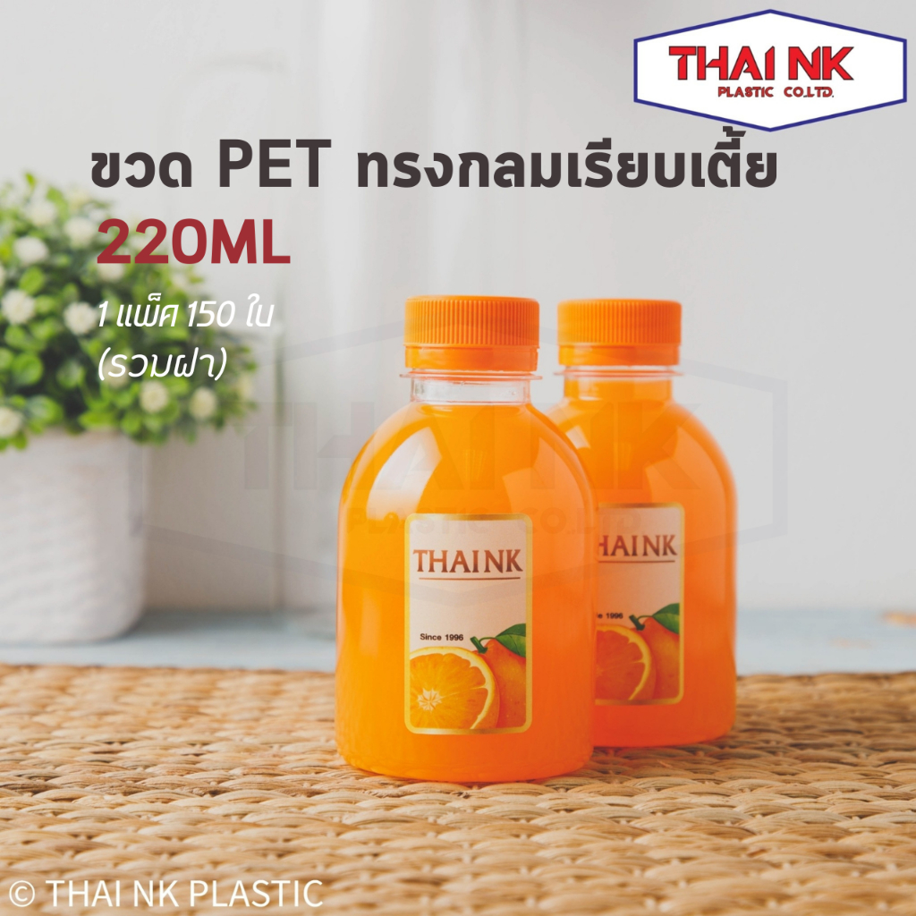 ถูกที่สุด! ขวดพลาสติก PET ทรงกลมเรียบเตี้ย 220cc ปาก30 (1 แพ็ค มี 150 ใบ พร้อมฝา)