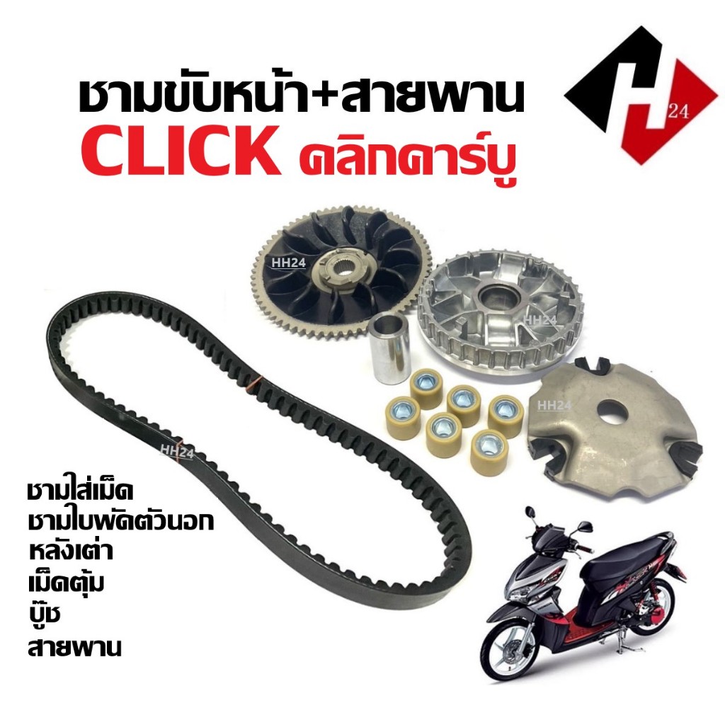 ชามขับหน้าสายพาน ชุดชามเดิมใส่เม็ด HONDA CLICKคาร์บู/ CLICK110 คลิกคาร์บู คลิก110 ชุดชามข้างมอเตอร์ไซค์+สายพาน