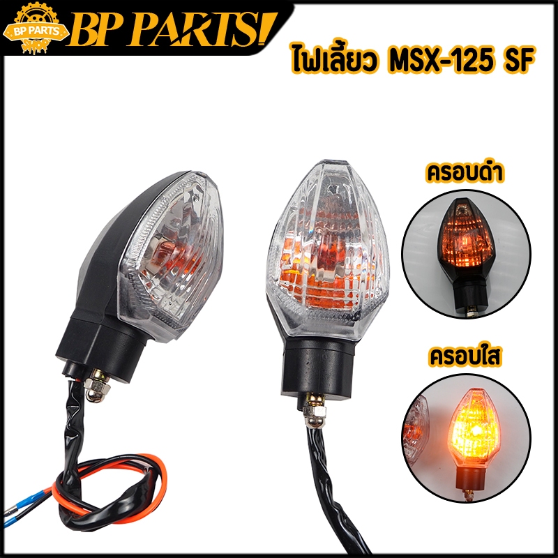 2ดวง ไฟเลี้ยวเดิม MSX-125SF หน้า-หลัง 2ดวง
