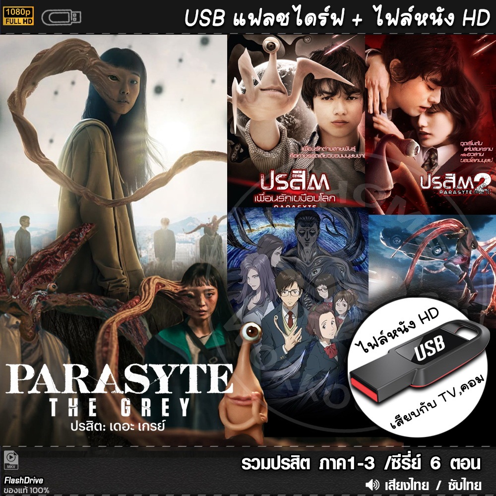 ซีรีย์ ปรสิต Parasyte (4ภาค) (พากย์ไทย/ซับไทย) แบบUSB หนังHD เล่นกับทีวี/คอม ไฟล์หนัง หนังใหม่