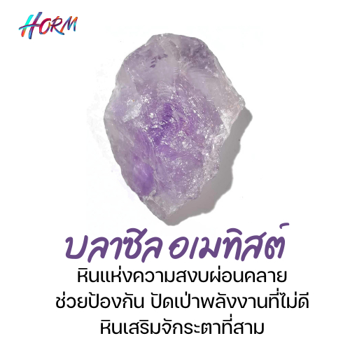 หินดิบ Brazil Amethyst บลาซิลอเมทิสต์ หินแร่ธรรมชาติ แท้100% อัญมณี  พลอย