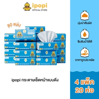ipopi กระดาษทิชชู่แบบดึงห่อสีฟ้า (4 แพ็ค มี 20 ห่อ) 70 แผ่น แบบหนา 2 ชั้น กระดาษทิชชู่ที่ได้รับมาตรฐาน ยืดหยุ่นนุ่มสบาย