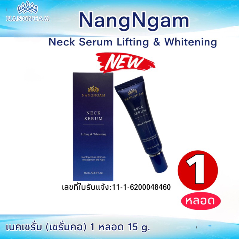 NangNgam neck Serum Lifting & Whitening Exp.06/2026 เนคเซรั่มนางงาม (เซรั่มคอ) ล็อตใหม่ 1 หลอด 290 บาท