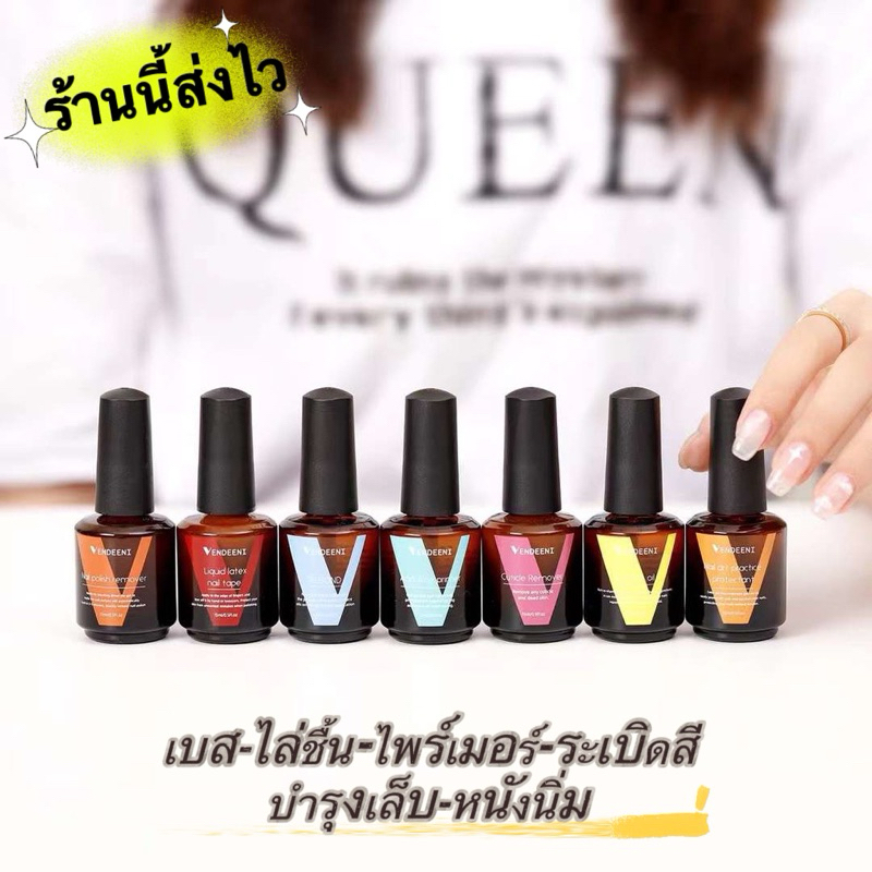 New 💄 Vendeeni น้ำยาไล่ชื้น กันขอบเลอะ ไพร์เมอร์ ออยบำรุง ระเบิดสีเจล สินค้าคุณภาพเกินราคา ขนาด 15 ml.🌈 พรัอมส่งในไทย🌈