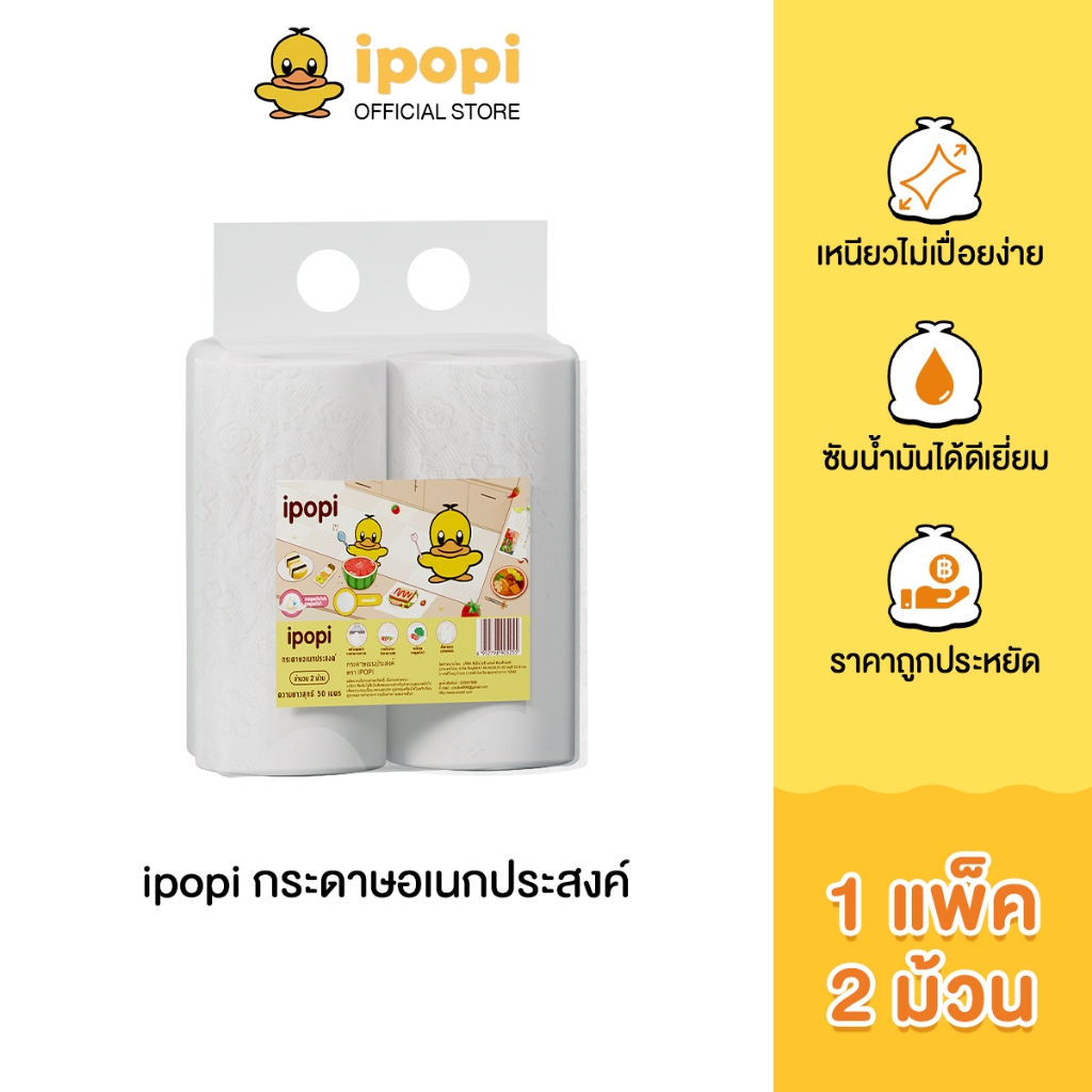 ipopi kitchen กระดาษทิชชู่ห้องครัว (1 แพ็ค 2 ม้วน) ทิชชู่ทำความสะอาดครัว กระดาษทิชชู่ซับน้ำมัน กระดาษทิชชู่อเนกประสงค์