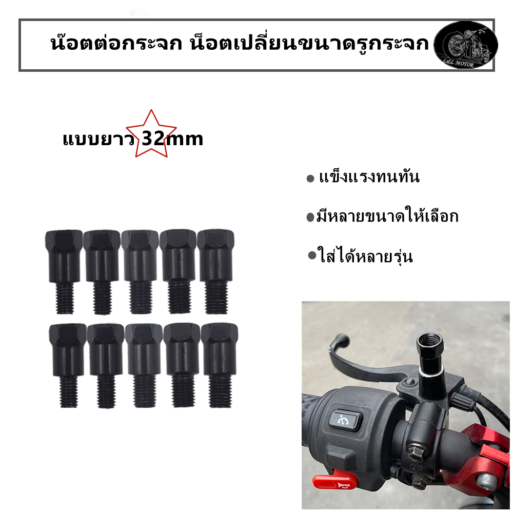 น๊อตต่อกระจก แบบยาว 32mm น็อตเปลี่ยนขนาดรูกระจก อะแดปเตอร์สกรูกระจกมอไซส์ เกลียว ซ้าย ขวา สีดำ หลายขนาดให้เลือก
