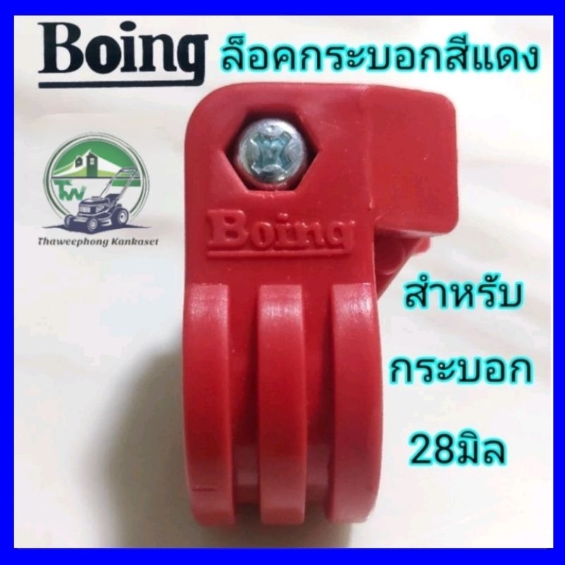 ตัวล็อคกระบอก ตัวล็อคเพลาBoing