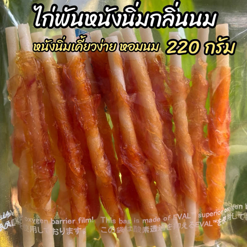 ขนมสุนัข ไก่ พันหนัง หลายแบบ 150-220 กรัม ขนมหมา ไม่ปรุงรส