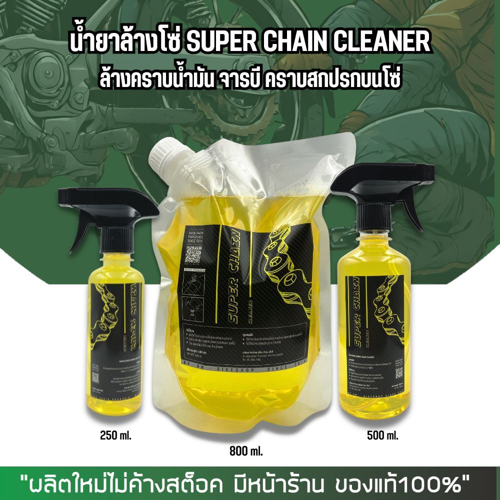 น้ำยาล้างโซ่ Super chain cleaner ขนาด 250, 500, 800 มล.