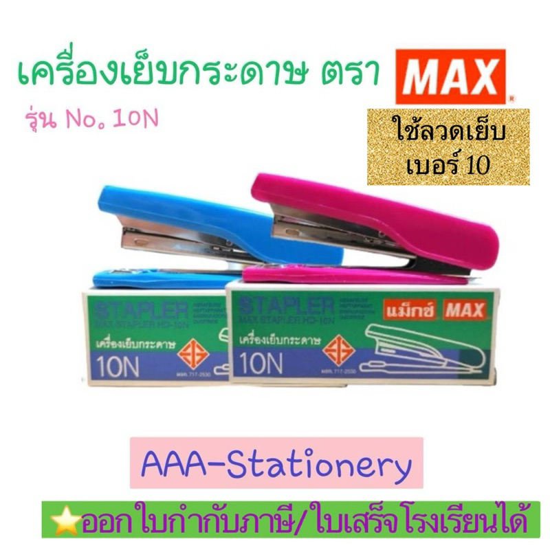 (HD-10N)MAX เครื่องเย็บกระดาษ แม็กเย็บกระดาษ HD-10N ใส่ลวดเย็บ เบอร์10 แม็กซ์ ตัวแม็กซ์(1ตัว)