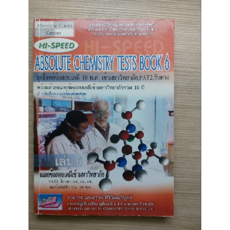 HI-SPEED Absolute chemistry test book6 มือสอง