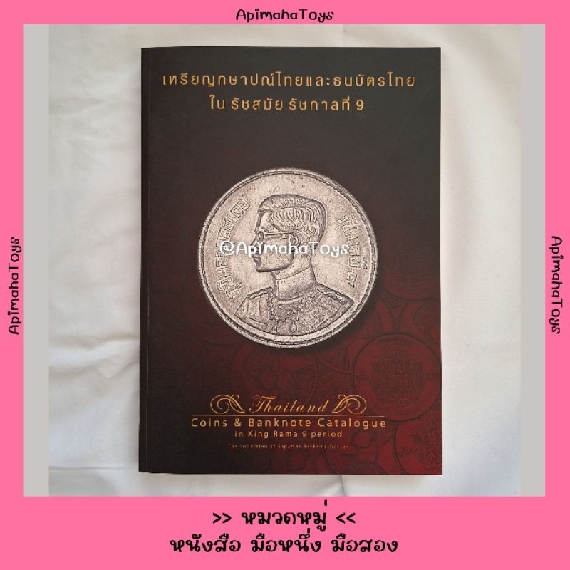 หนังสือ "เหรียญกษาปณ์ไทยและธนบัตรไทย ในรัชสมัย รัชกาลที่ 9"