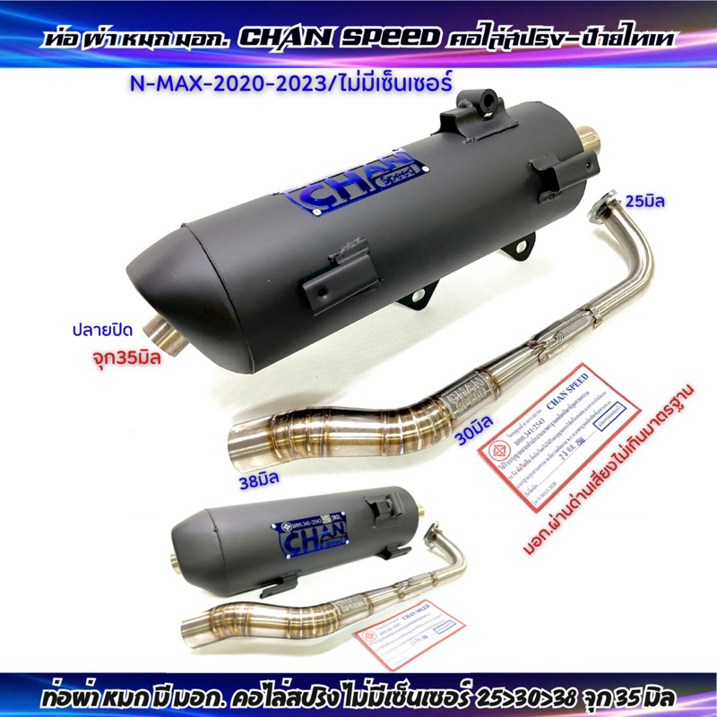 ท่อผ่าหมก มอก.ชาญสปีด N-MAX-2020(ไม่มีเซ็นเซอร์)N-MAX-2021-Aerox155-2022(มีเซ็นเซอร์)คอไล่สปริง25-30-38จุก35มิล